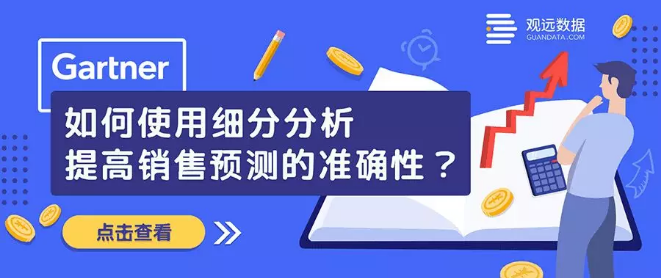 Gartner：细分分析如何提高销售预测的准确性？