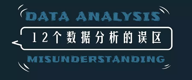 警惕！12个数据分析的误区