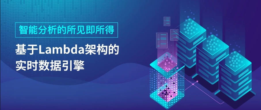 智能分析的所见即所得——基于Lambda架构的实时数据引擎