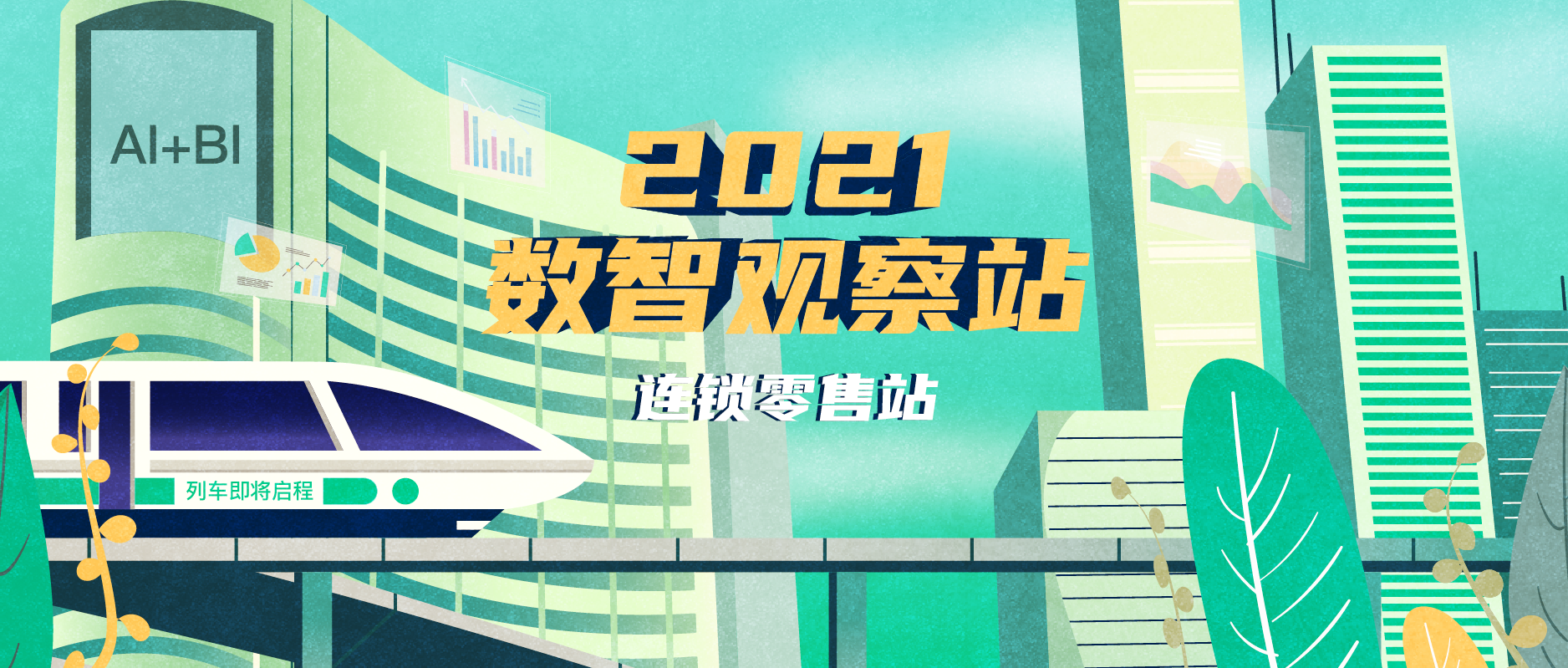 Bi软件 Bi数据分析平台 Ai Bi智能分析与决策 观远数据