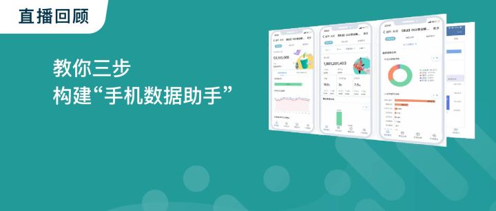 教你三步构建“手机数据助手”，数据尽在“掌”握_观远数据