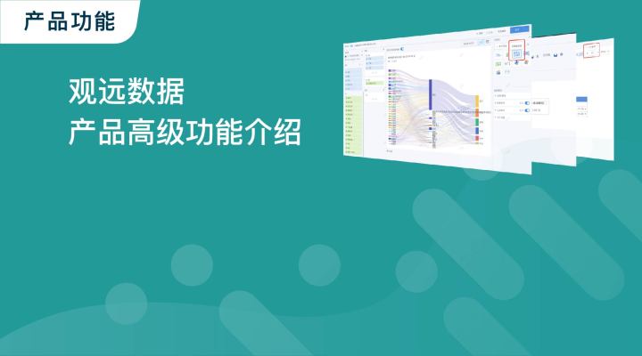 随时随地掌握企业经营状况、千人千面直观看数、海量库存数据聚合分析，观远数据高级功能为你实现！