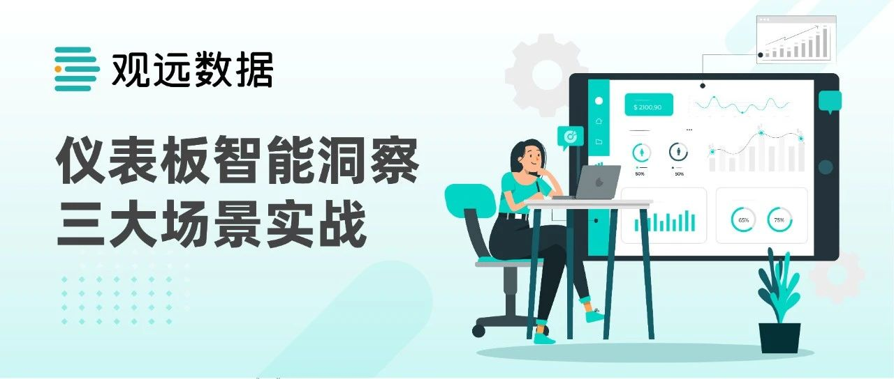 仪表板智能洞察场景实战：如何破解门店销售、渠道转化与经营分析难题
