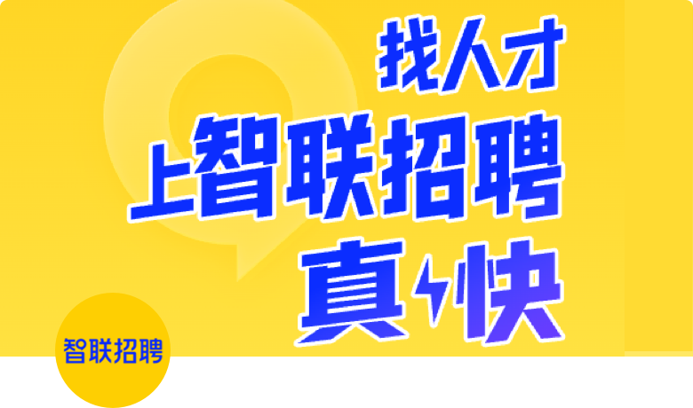 智联招聘：以观远BI为推进企业数据建设的利器，激活企业数据潜力