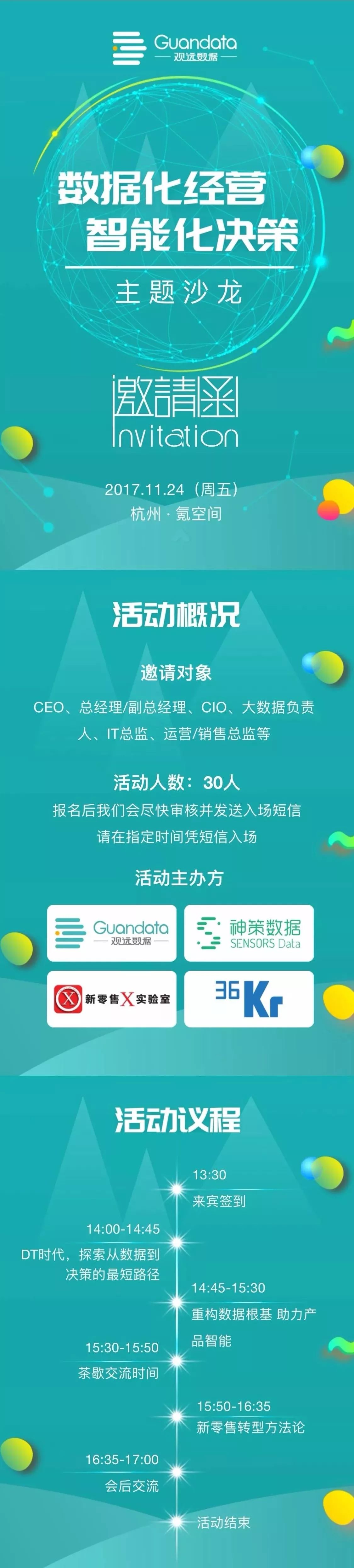 沙龙预告：数据化经营 智能化决策