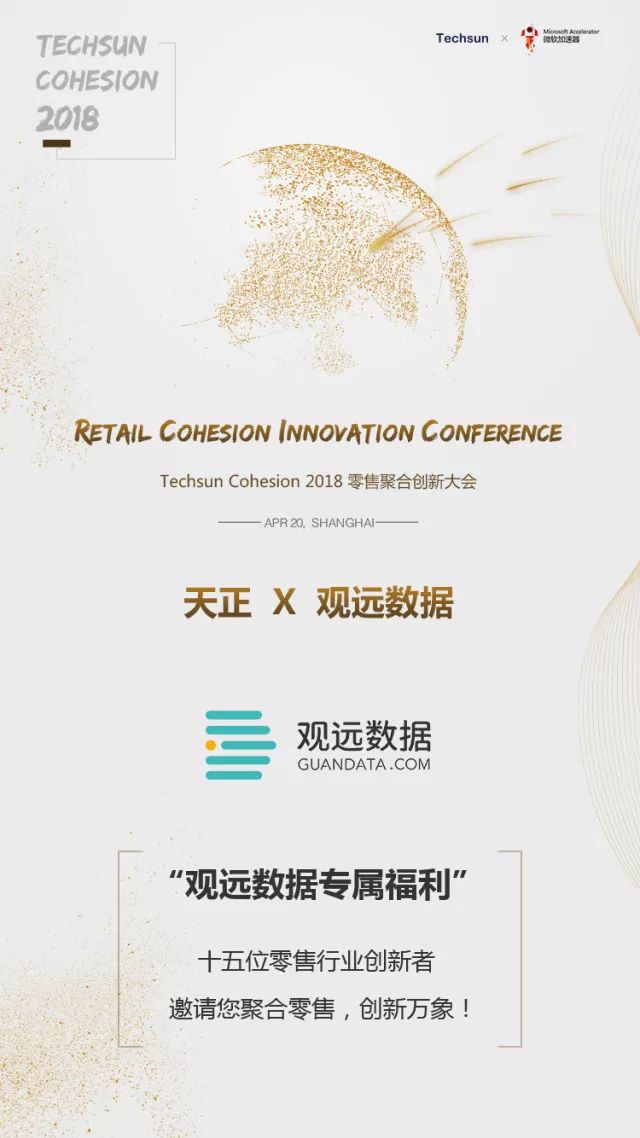 观远福利 | Techsun Cohesion零售聚合创新大会