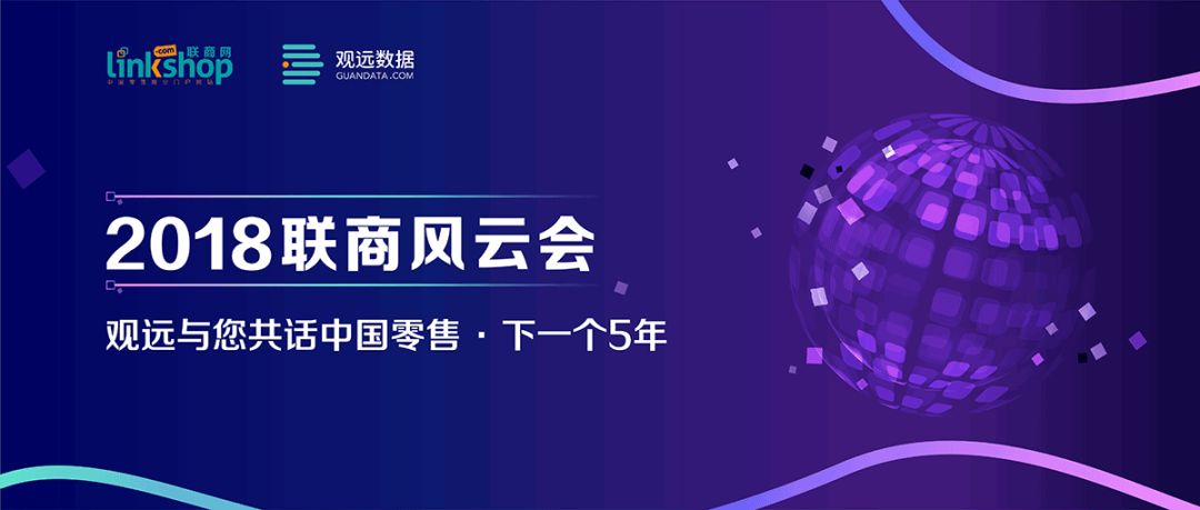 重磅发布商超AI+BI解决方案！观远数据即将亮相2018联商风云会