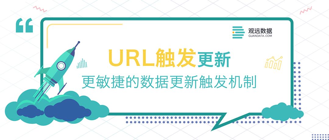 产品干货 | URL触发更新——更敏捷的数据更新触发机制！