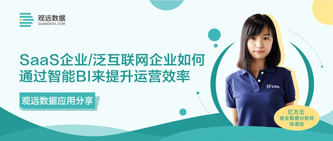 亿方云数据分析师做客观远，深度解读泛互联网企业运营妙招