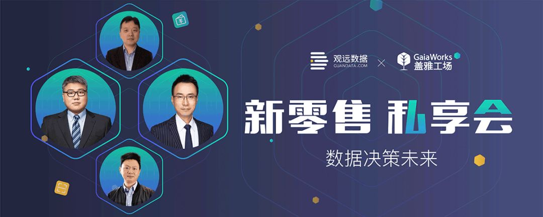上海站 | 新零售私享会精彩观点集萃