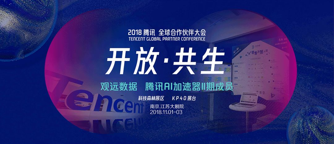 首日精彩速览！腾讯全球合作伙伴大会，观远数据在科技森林展区等你来撩~