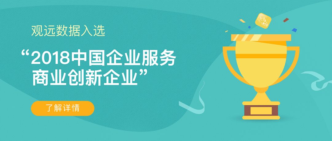 2018中国企业互联网CEO峰会 | 观远数据荣获“商业创新企业奖”