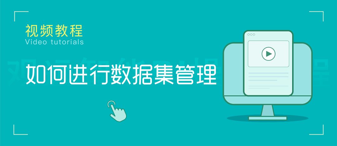 观远学堂 | 如何进行数据集管理？