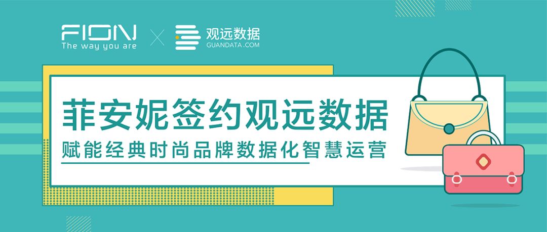 菲安妮签约观远数据 | 赋能经典时尚品牌数据化智慧运营