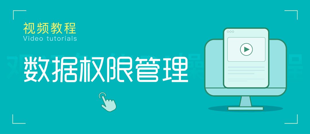 数据权限管理