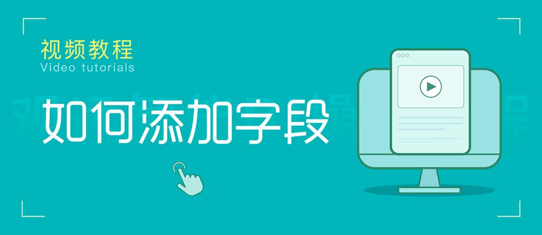 如何添加字段？