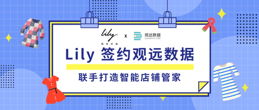 Lily签约观远数据 | 联手打造智能店铺管家