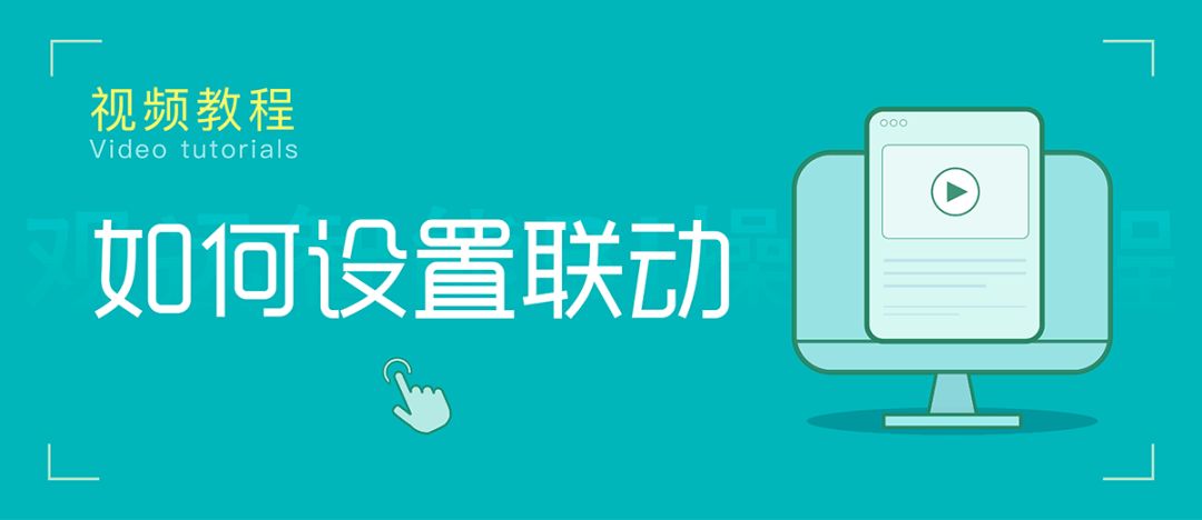 如何设置联动？