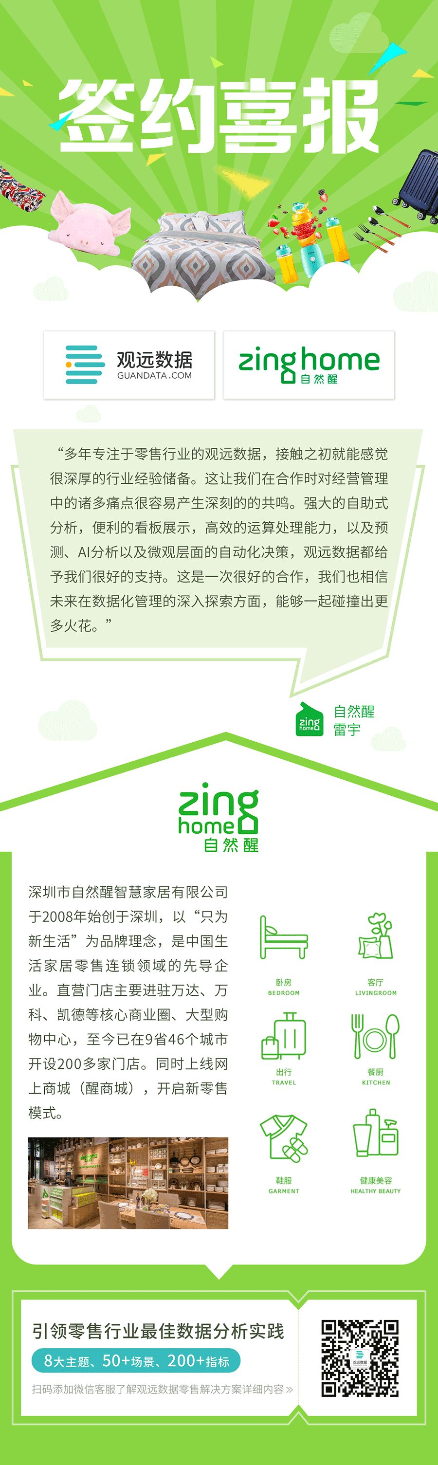 签约 | 自然醒智慧家居携手观远数据，让智能分析连接商业与生活