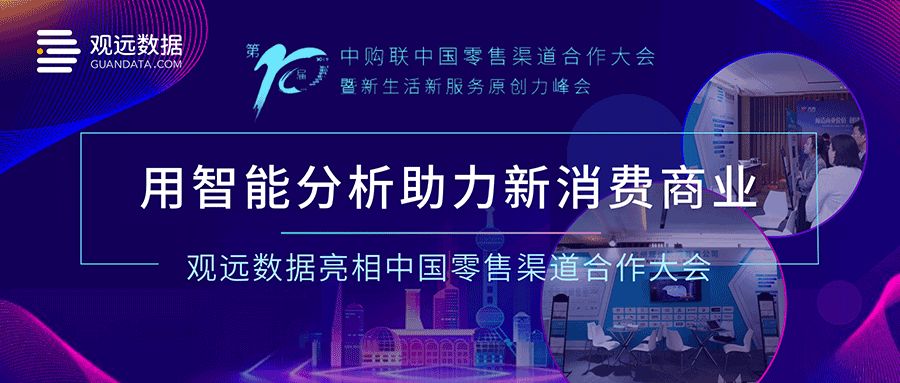 用智能分析助力新消费商业，观远数据亮相中国零售渠道合作大会