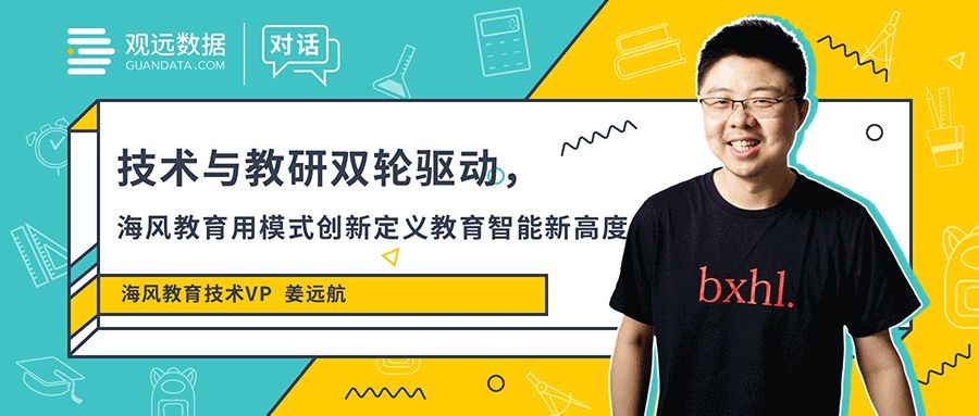 对话 | 海风教育姜远航：技术与教研并驾齐驱，海风教育用模式创新定义教育智能新高度