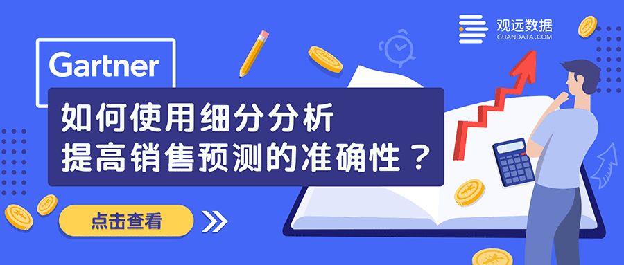 Gartner：细分分析如何提高销售预测的准确性？