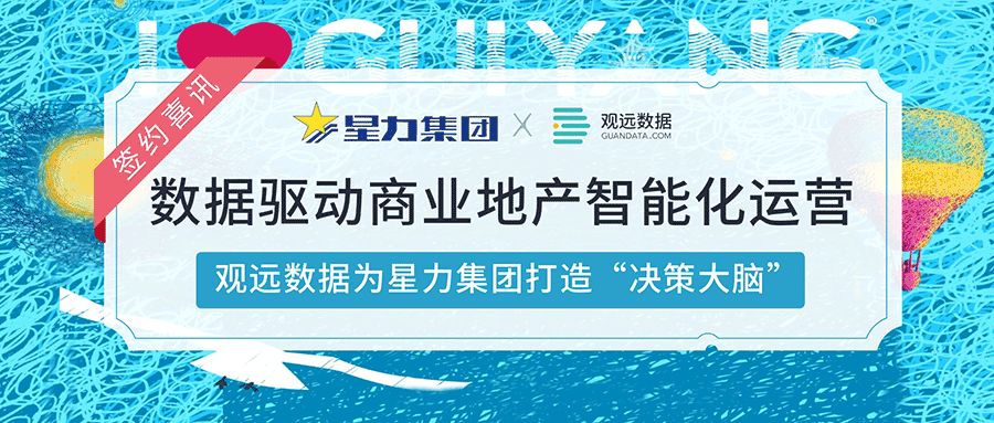 签约 | 数据驱动商业地产智能化运营，观远数据为星力集团打造“决策大脑”
