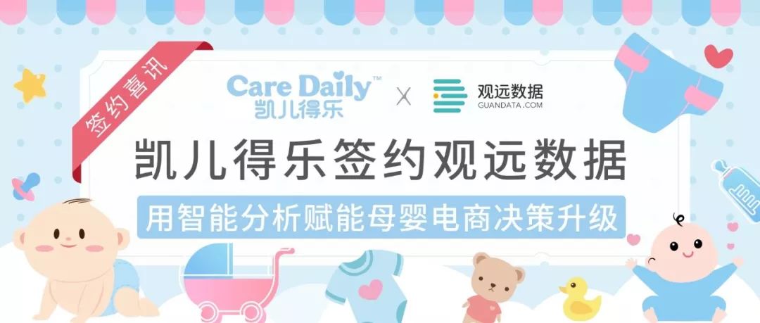 签约 | 凯儿得乐携手观远数据，用智能分析赋能母婴电商决策升级