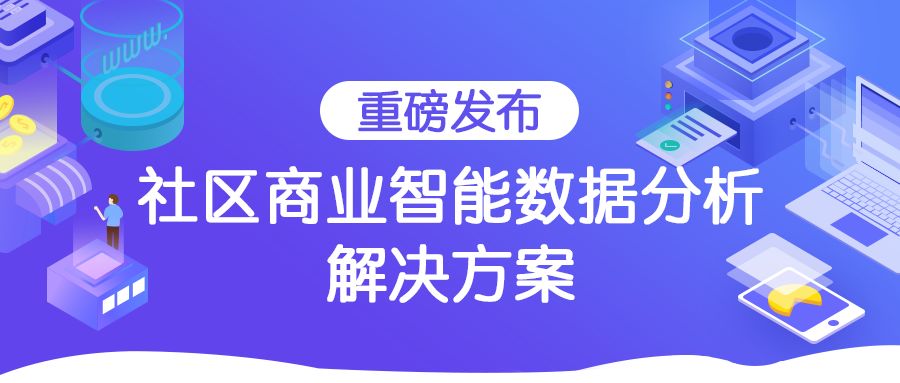 聚焦“小而美”，社区商业如何打造大连锁的智能决策大脑