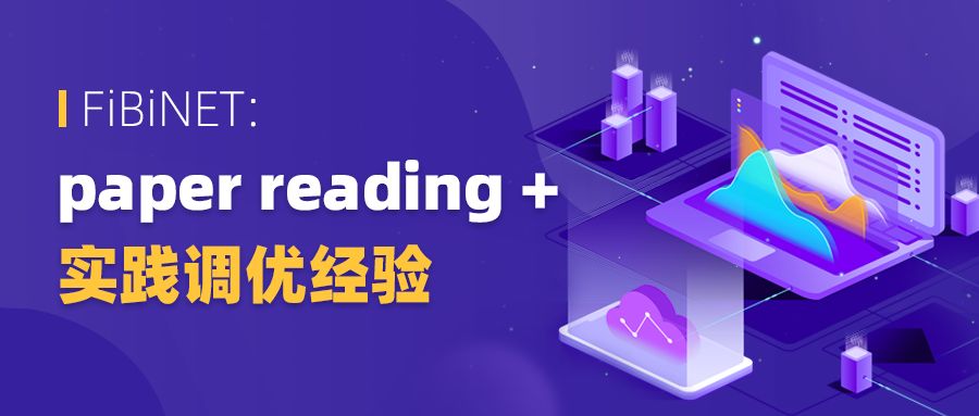观点 | FiBiNET: paper reading + 实践调优经验