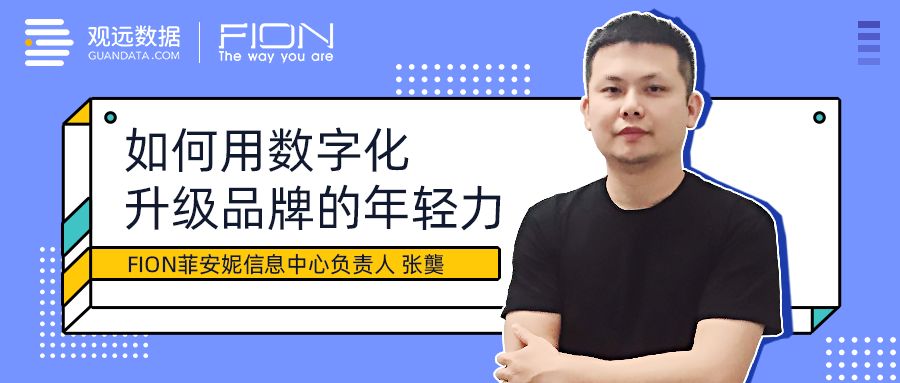 对话 | FION菲安妮张龑：如何用数字化升级品牌的年轻力