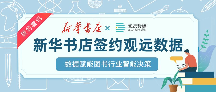 签约 | 观远数据中标新华书店数据分析软件采购与实施项目
