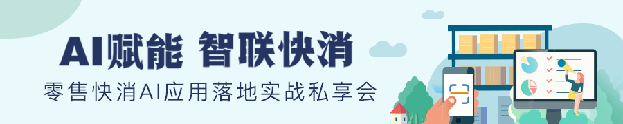 「零售快消AI应用落地实战私享会」@你报名啦