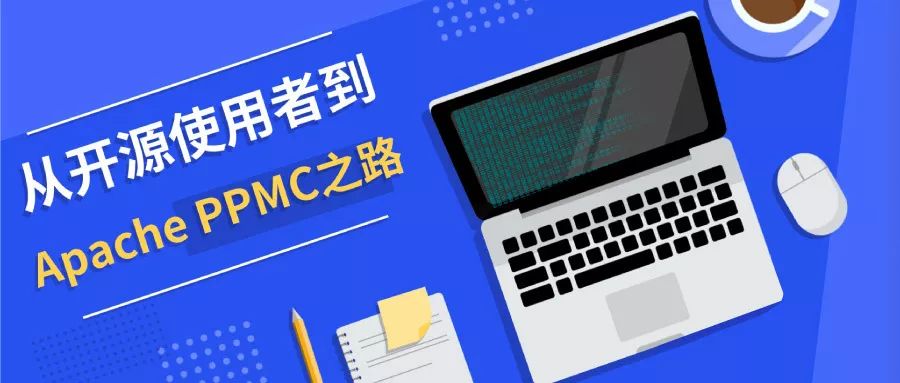 观点 | 观远首席架构师分享「从开源使用者到Apache PPMC之路」