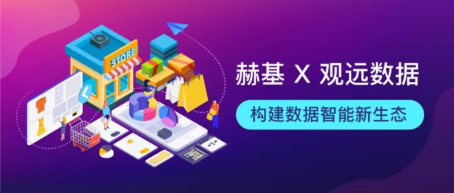签约 | 国际时尚集团「赫基」携手观远数据，构建数据智能新生态