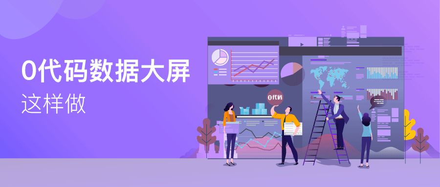 手把手教学 | 三步构建企业实时数据大屏