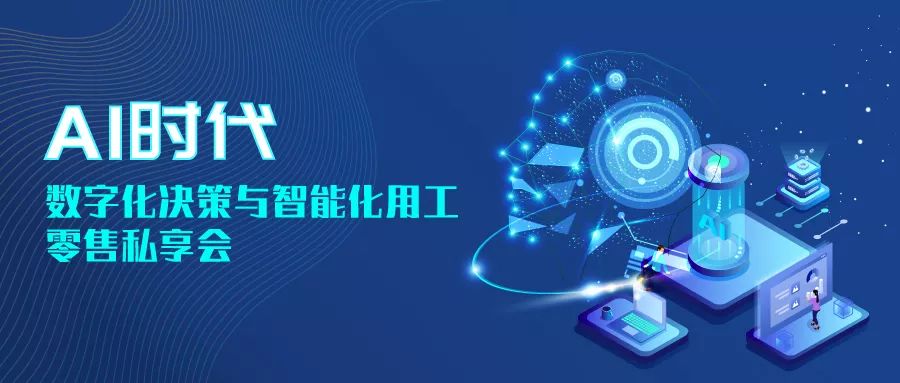 闭门分享 | 30+零售品牌齐聚北京，共享企业AI落地实践经验