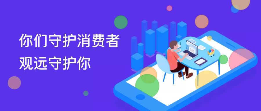 护航者行动 | 你们守护消费者，观远守护你