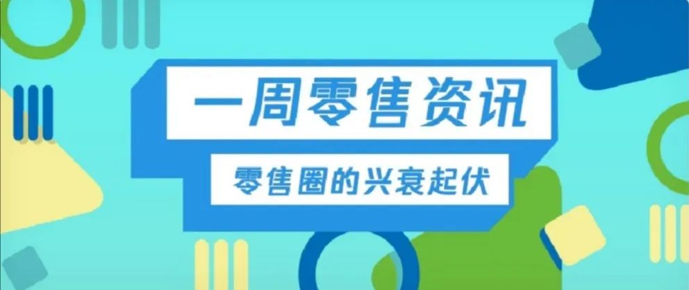 一周零售资讯 | 沃尔玛布局“社区到家”；江南布衣小程序GMV破100万；锅圈再获融资，将发力社区生鲜