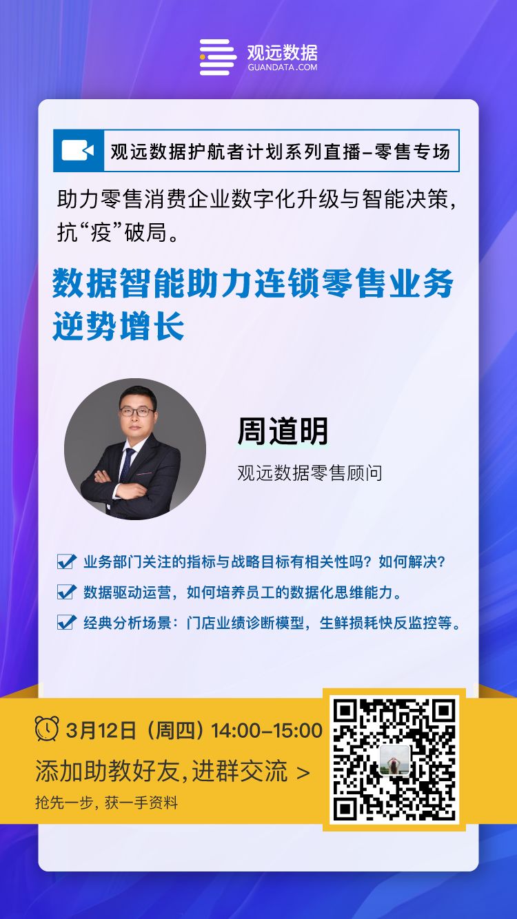 直播预告 | 数据智能助力连锁零售业务逆势增长