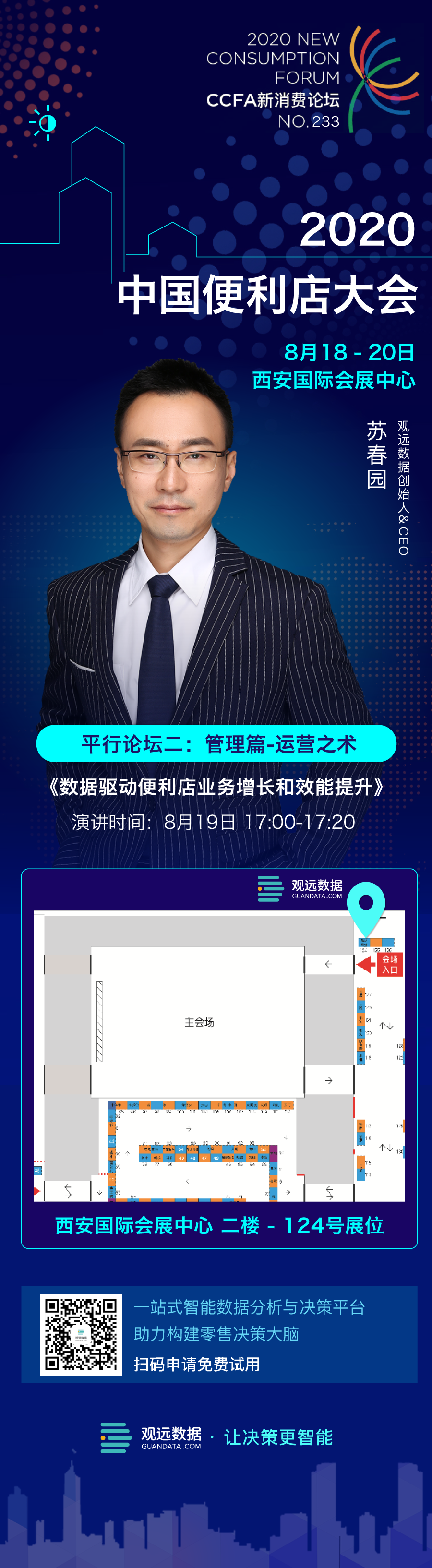 活动预告 | 观远数据受邀参加「2020中国便利店大会」