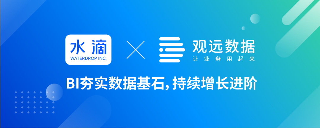 水滴公司签约观远数据，BI夯实数据基石，持续增长进阶