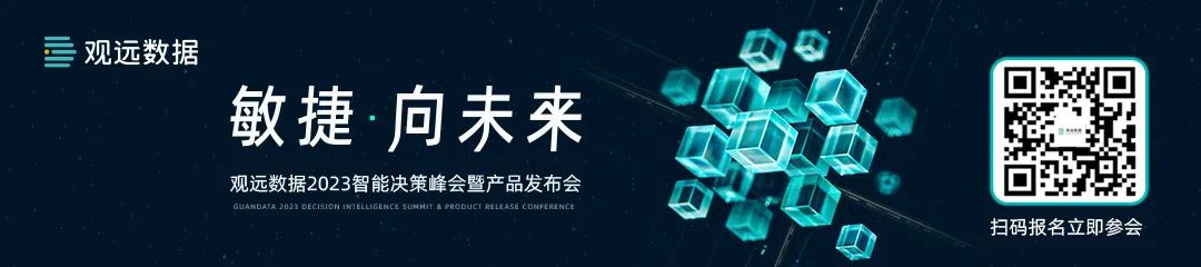 倒计时4天！观远数据2023智能决策峰会零售消费分会场精彩预告